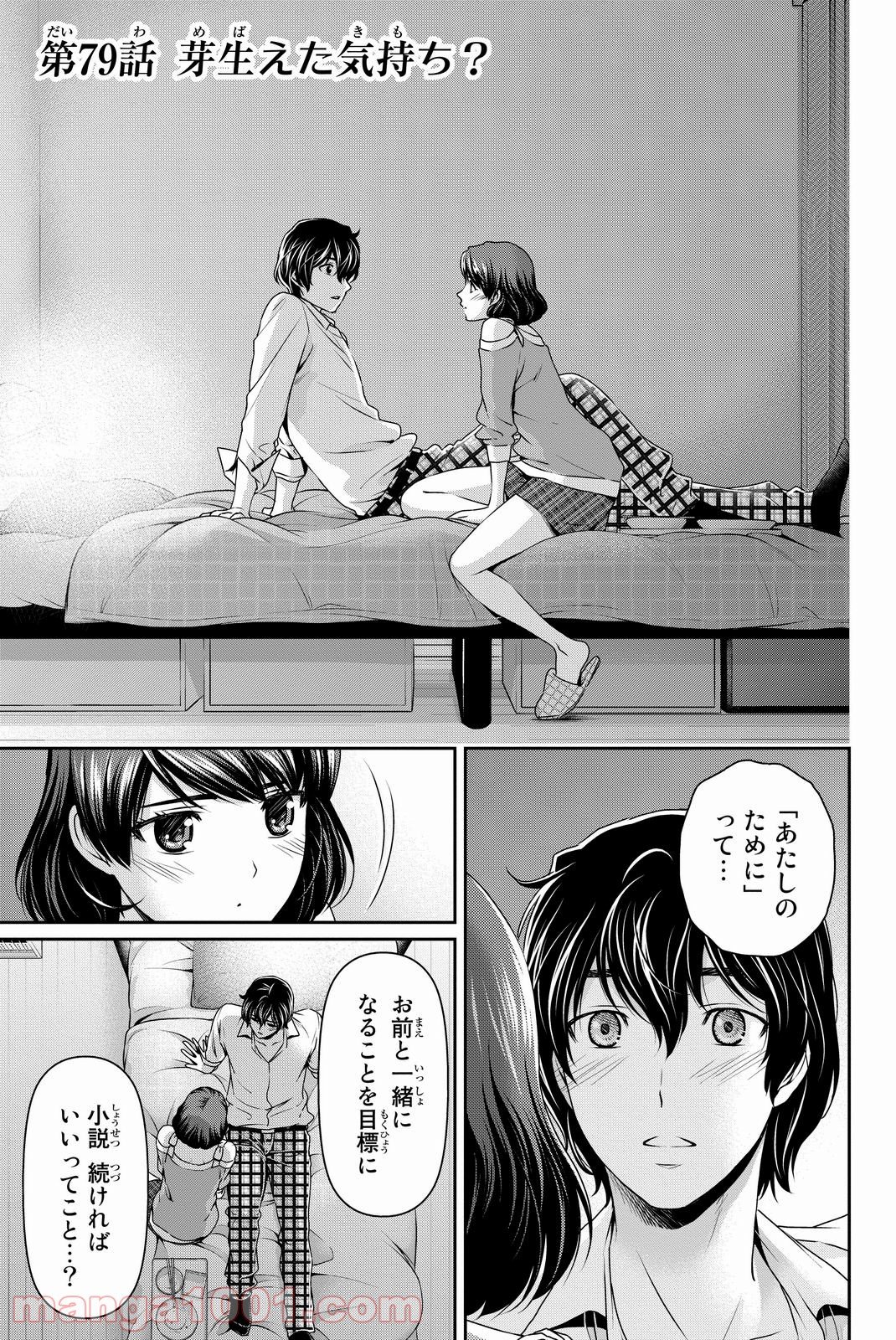 ドメスティックな彼女 - 第79話 - Page 1