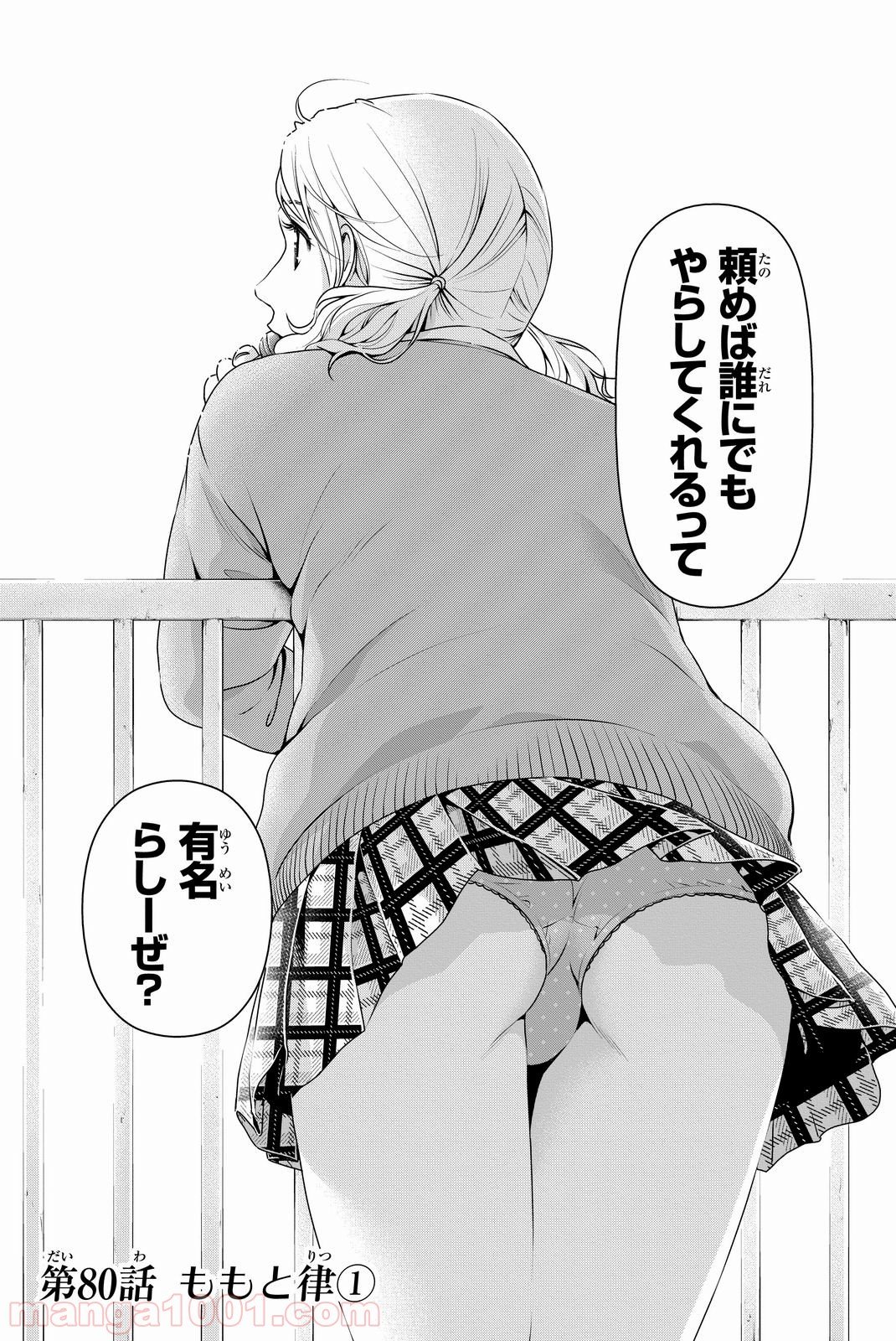 ドメスティックな彼女 - 第80話 - Page 1