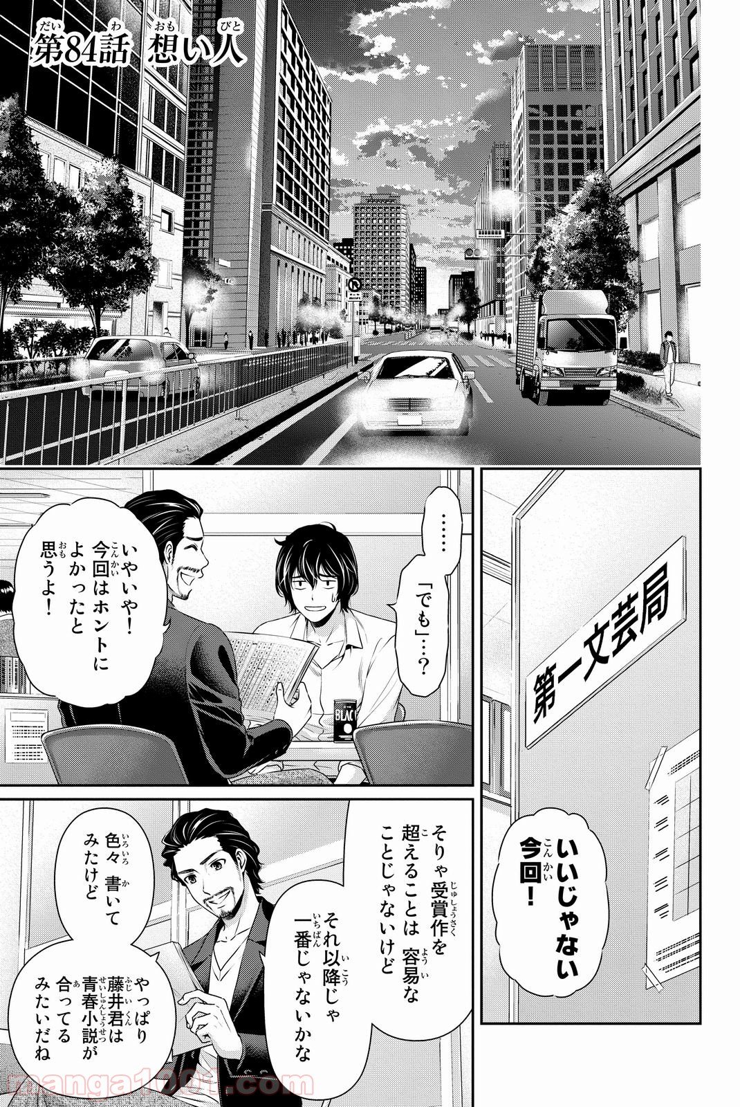 ドメスティックな彼女 - 第84話 - Page 1