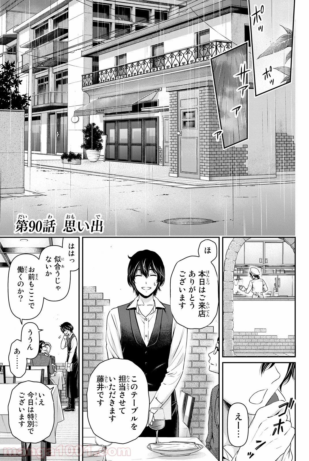 ドメスティックな彼女 - 第90話 - Page 1