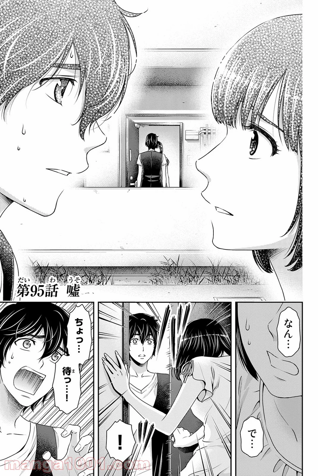 ドメスティックな彼女 - 第95話 - Page 2