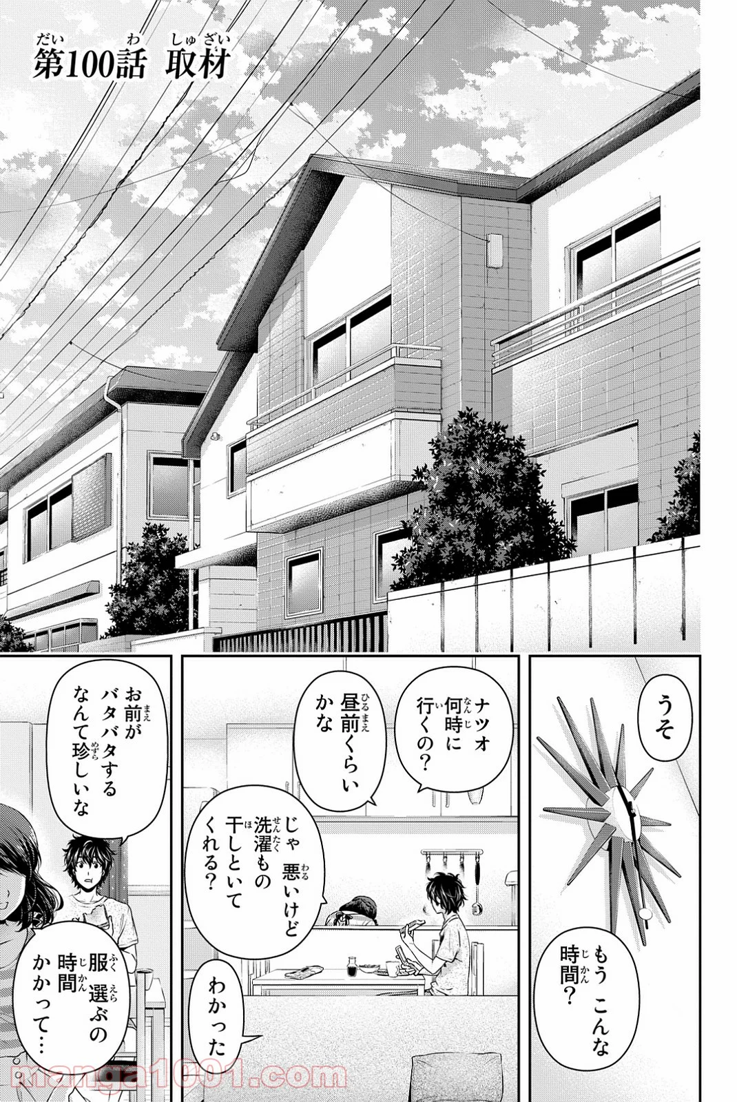 ドメスティックな彼女 - 第100話 - Page 1