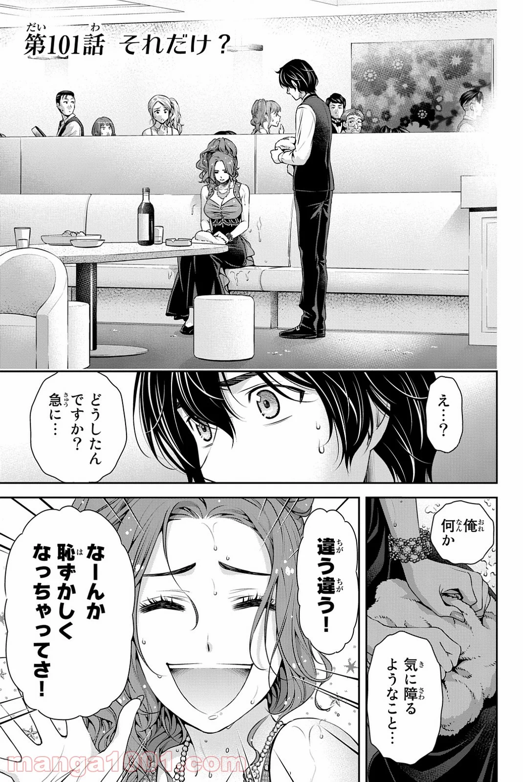 ドメスティックな彼女 - 第101話 - Page 1