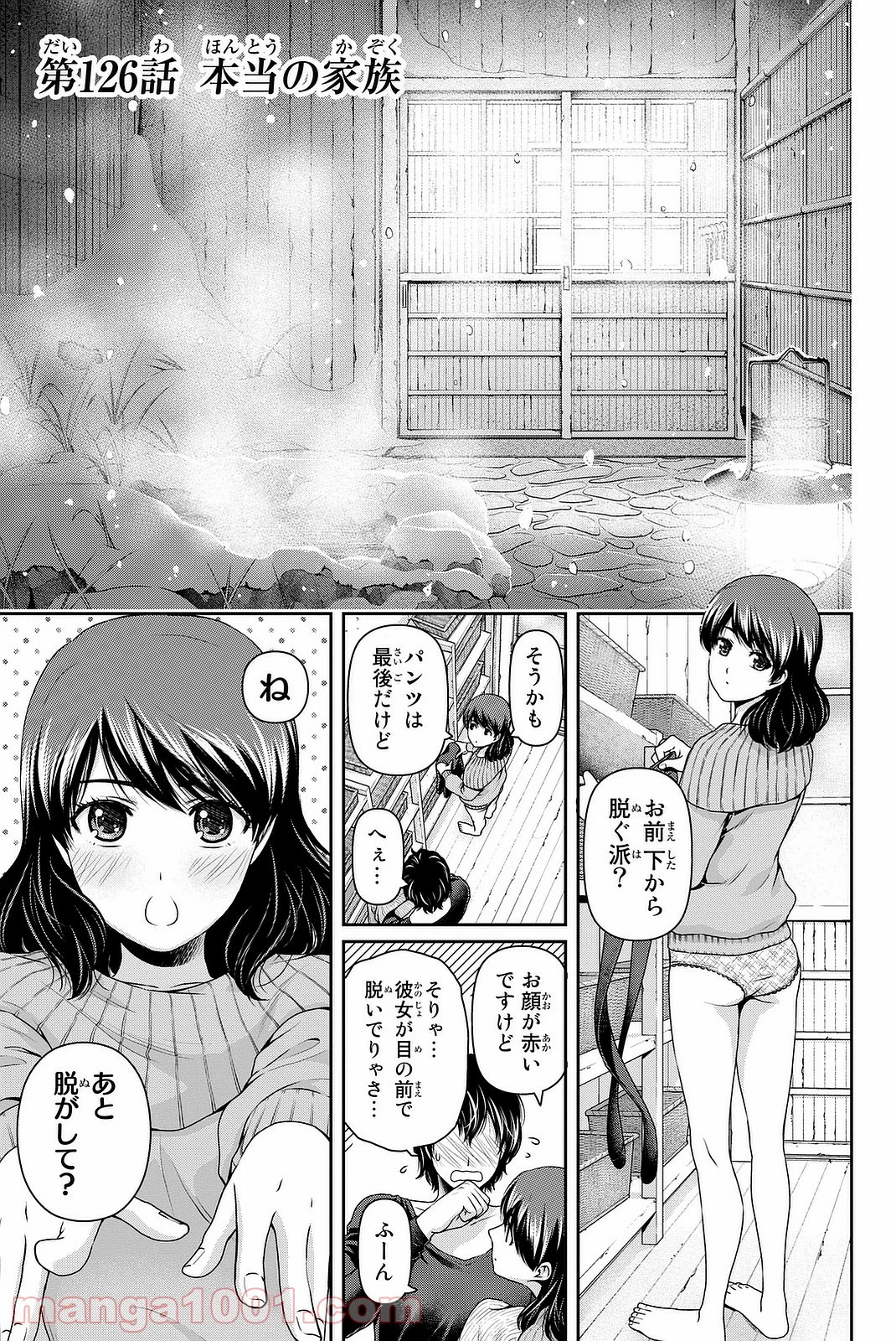 ドメスティックな彼女 - 第126話 - Page 1