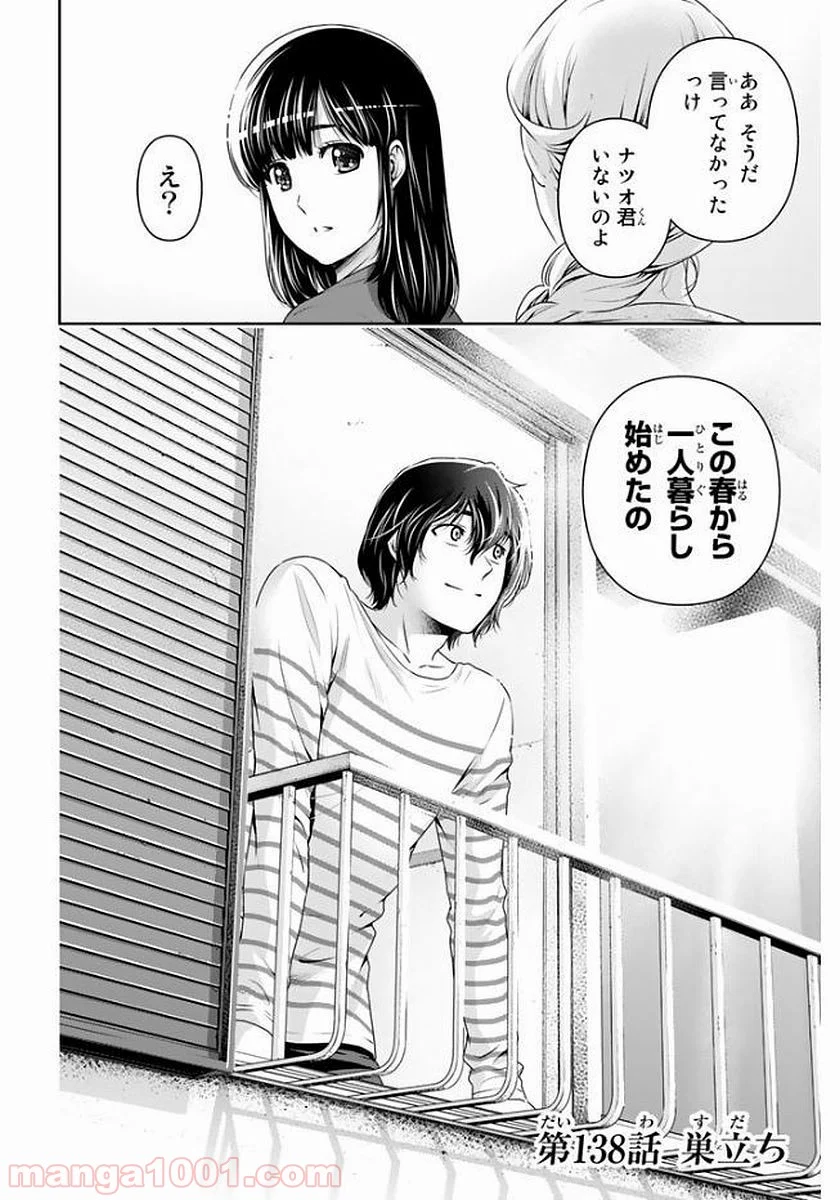 ドメスティックな彼女 - 第138話 - Page 2