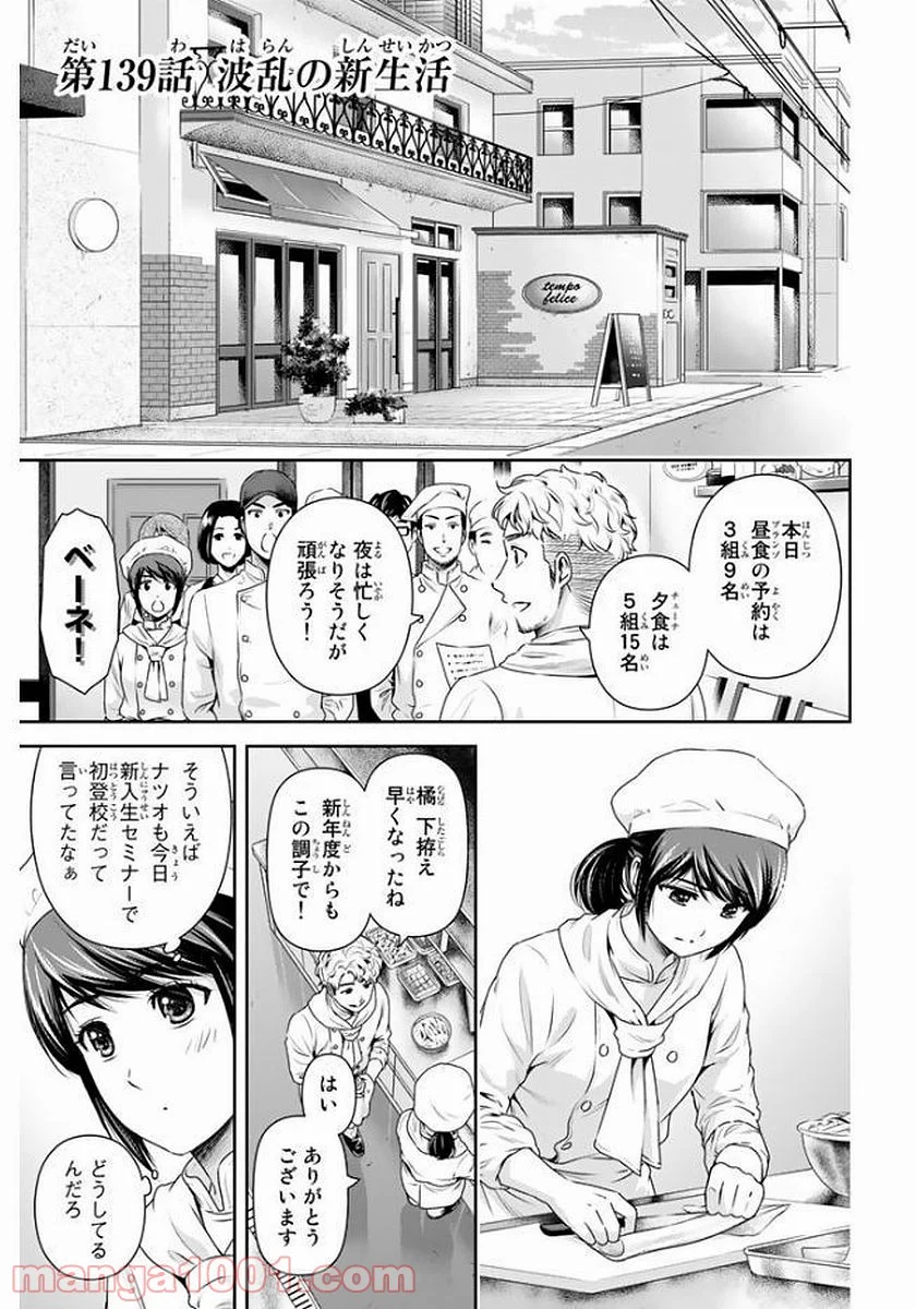 ドメスティックな彼女 - 第139話 - Page 1