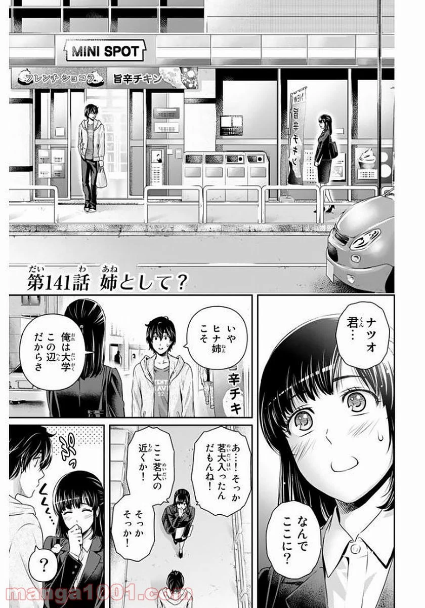 ドメスティックな彼女 - 第141話 - Page 1