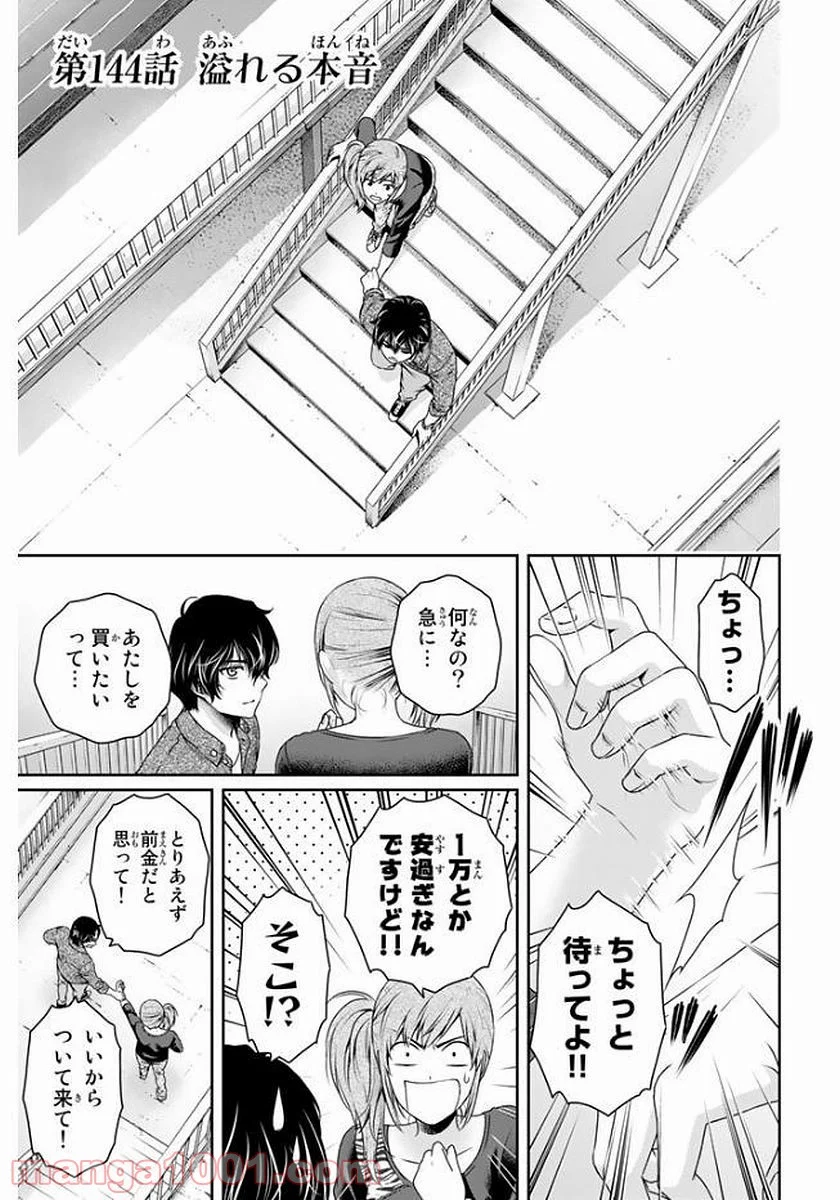 ドメスティックな彼女 - 第144話 - Page 1