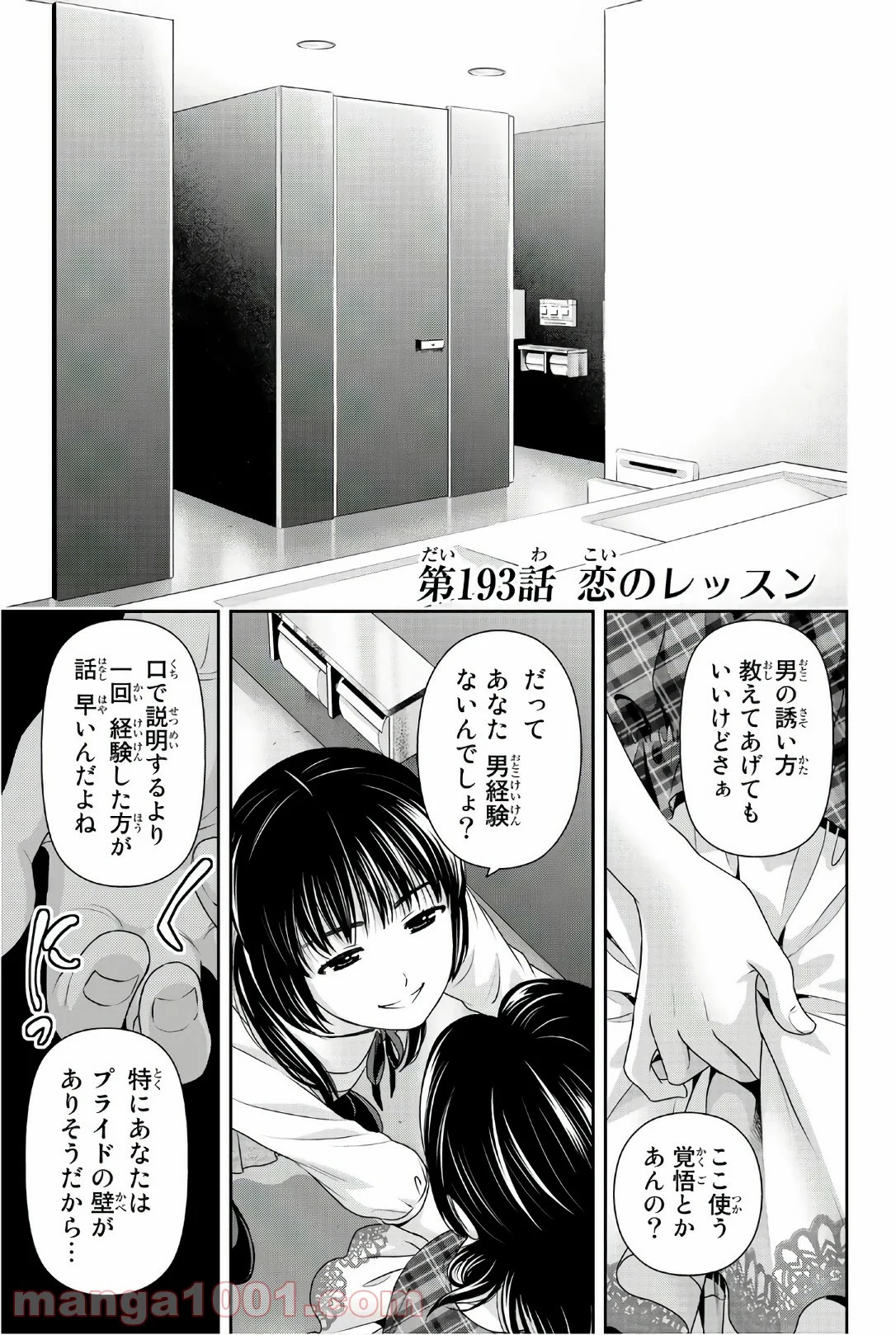 ドメスティックな彼女 - 第193話 - Page 1