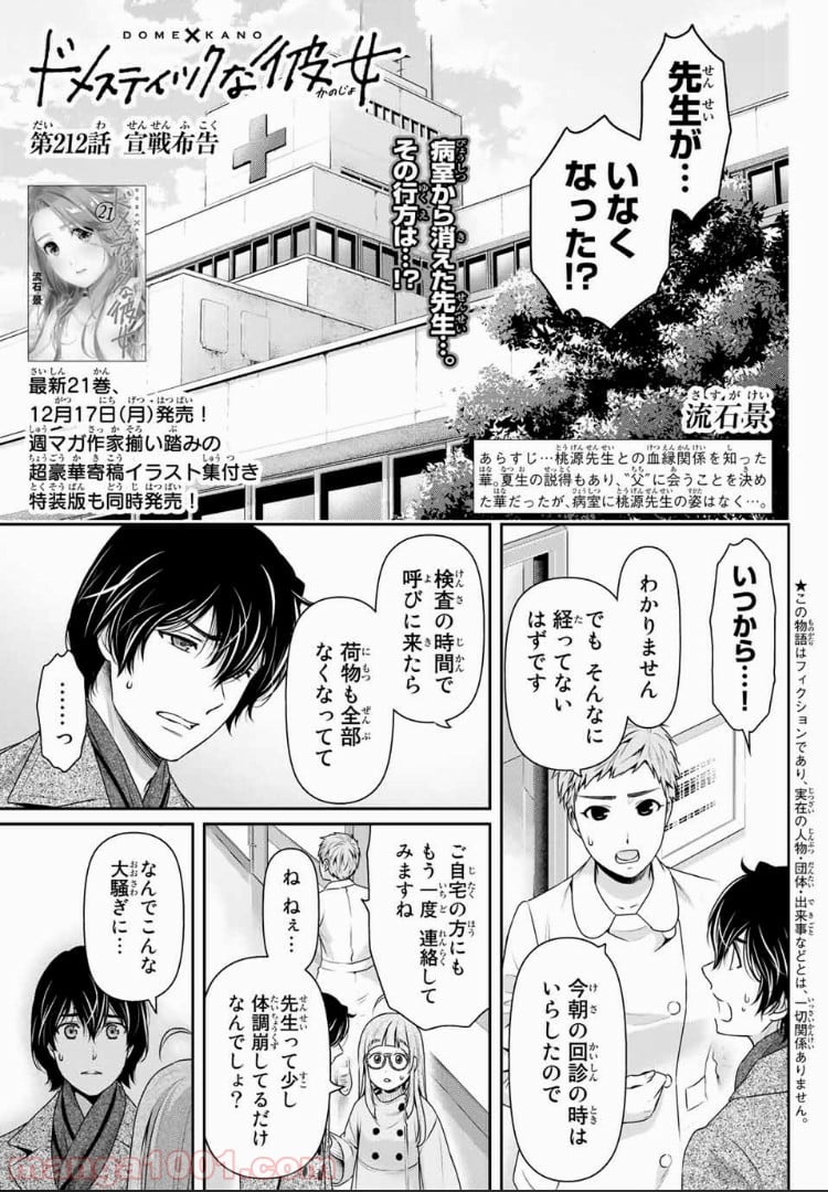 ドメスティックな彼女 - 第212話 - Page 1