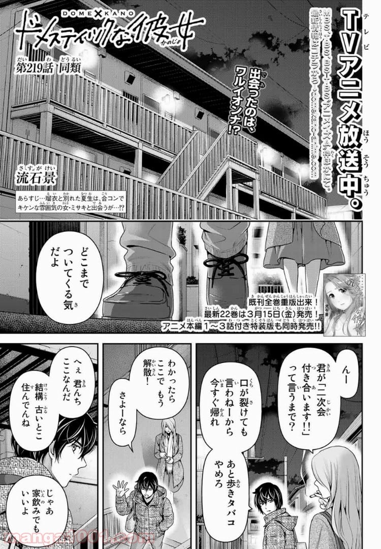 ドメスティックな彼女 - 第219話 - Page 1