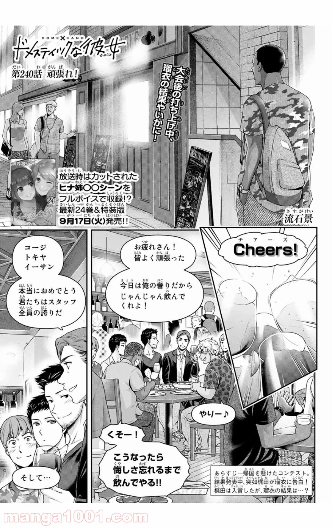 ドメスティックな彼女 - 第240話 - Page 1