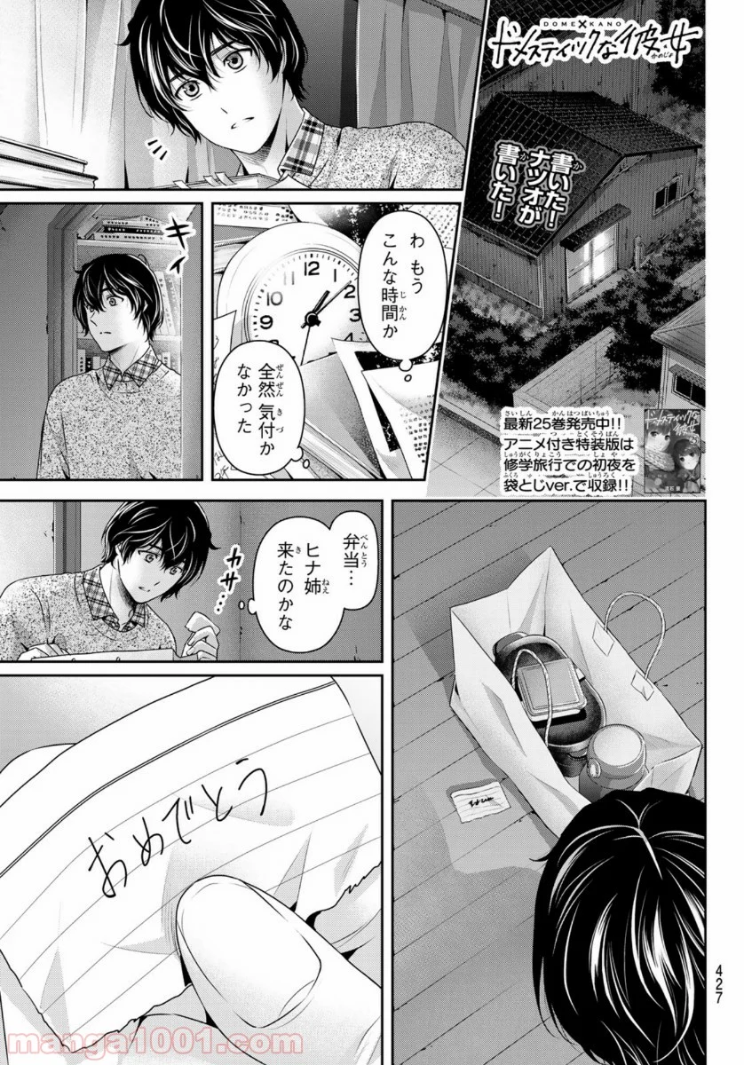 ドメスティックな彼女 - 第257話 - Page 1