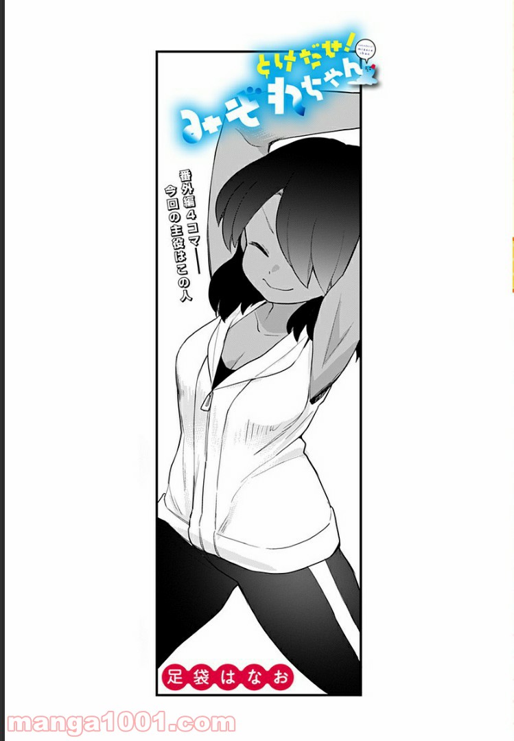 とけだせ！みぞれちゃん 第45.5話 - Trang 1