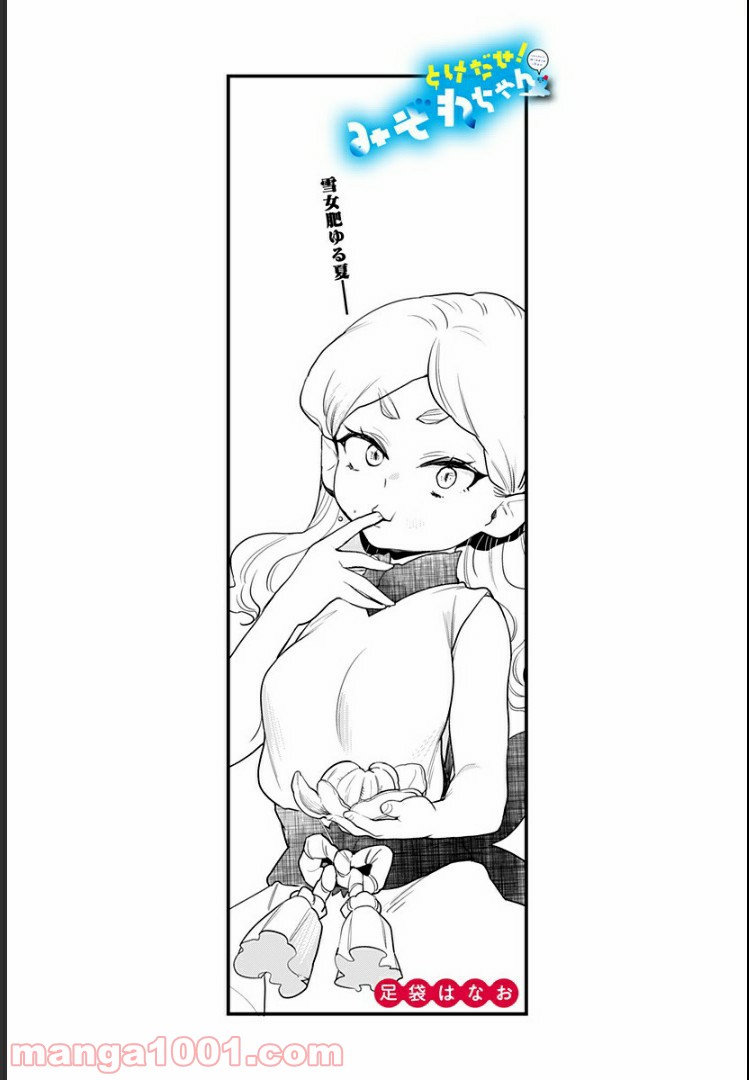 とけだせ！みぞれちゃん 第47.5話 - Trang 1