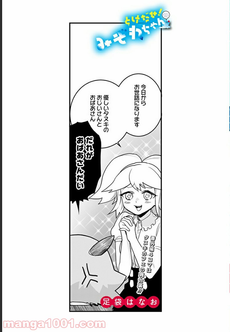 とけだせ！みぞれちゃん 第48.5話 - Trang 1