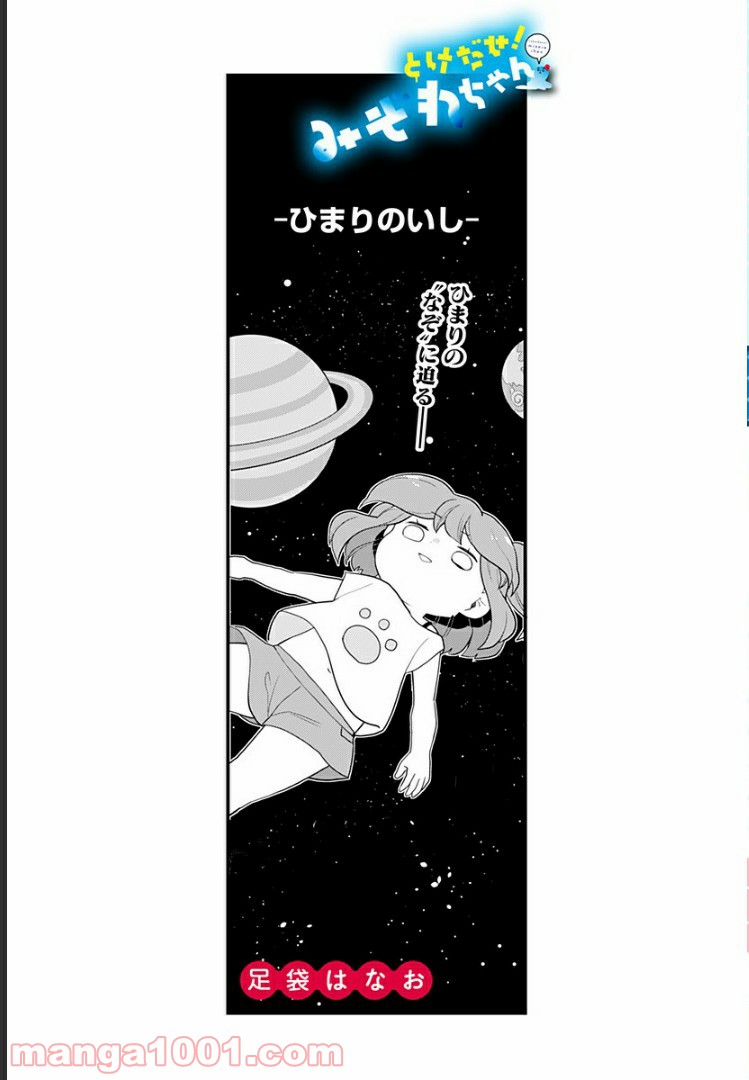 とけだせ！みぞれちゃん 第49.5話 - Trang 1