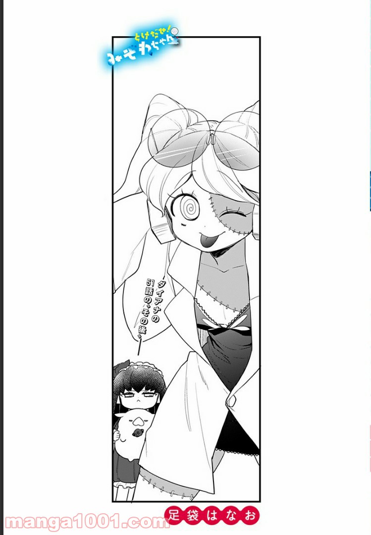 とけだせ！みぞれちゃん 第52.5話 - Trang 1