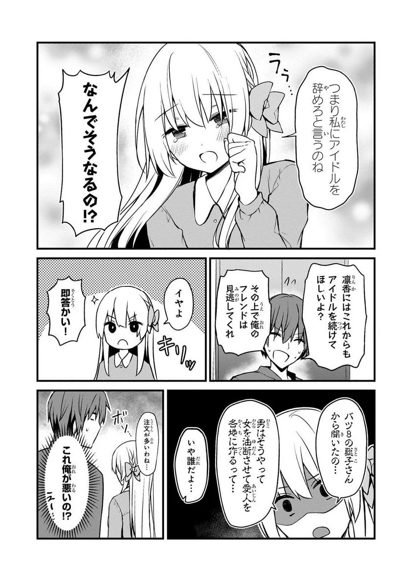 ネトゲの嫁が人気アイドルだった　～クール系の彼女は現実でも嫁のつもりでいる～ - 第12話 - Page 9