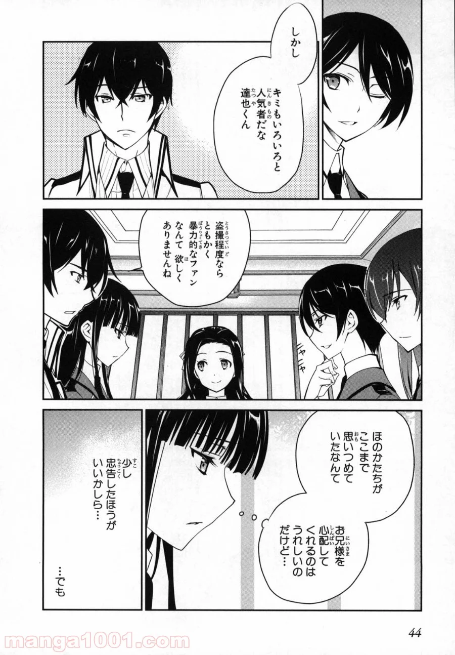 魔法科高校の優等生 第13話 - Trang 12