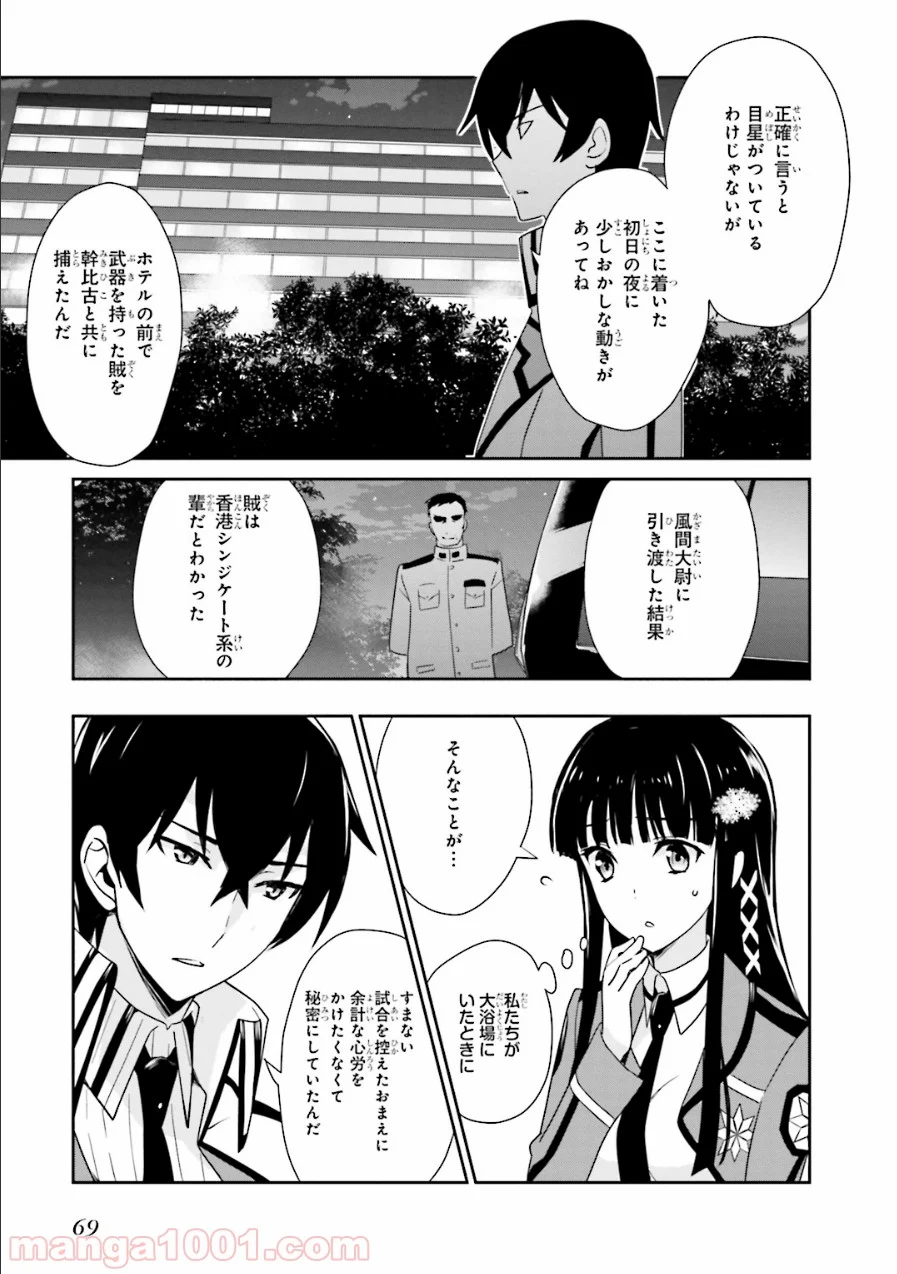 魔法科高校の優等生 - 第27話 - Page 11