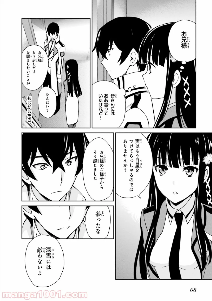 魔法科高校の優等生 - 第27話 - Page 10