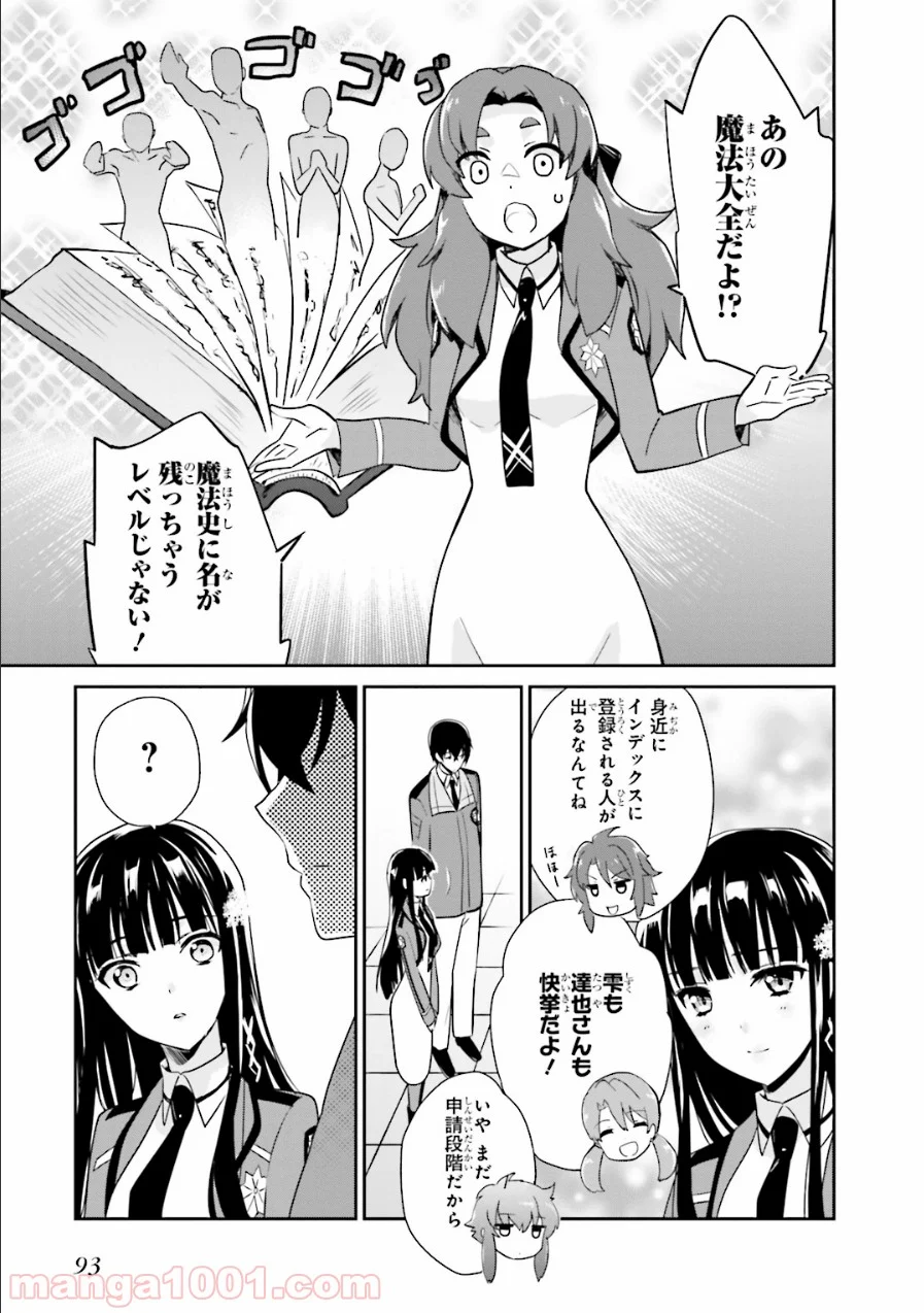 魔法科高校の優等生 - 第28話 - Page 9