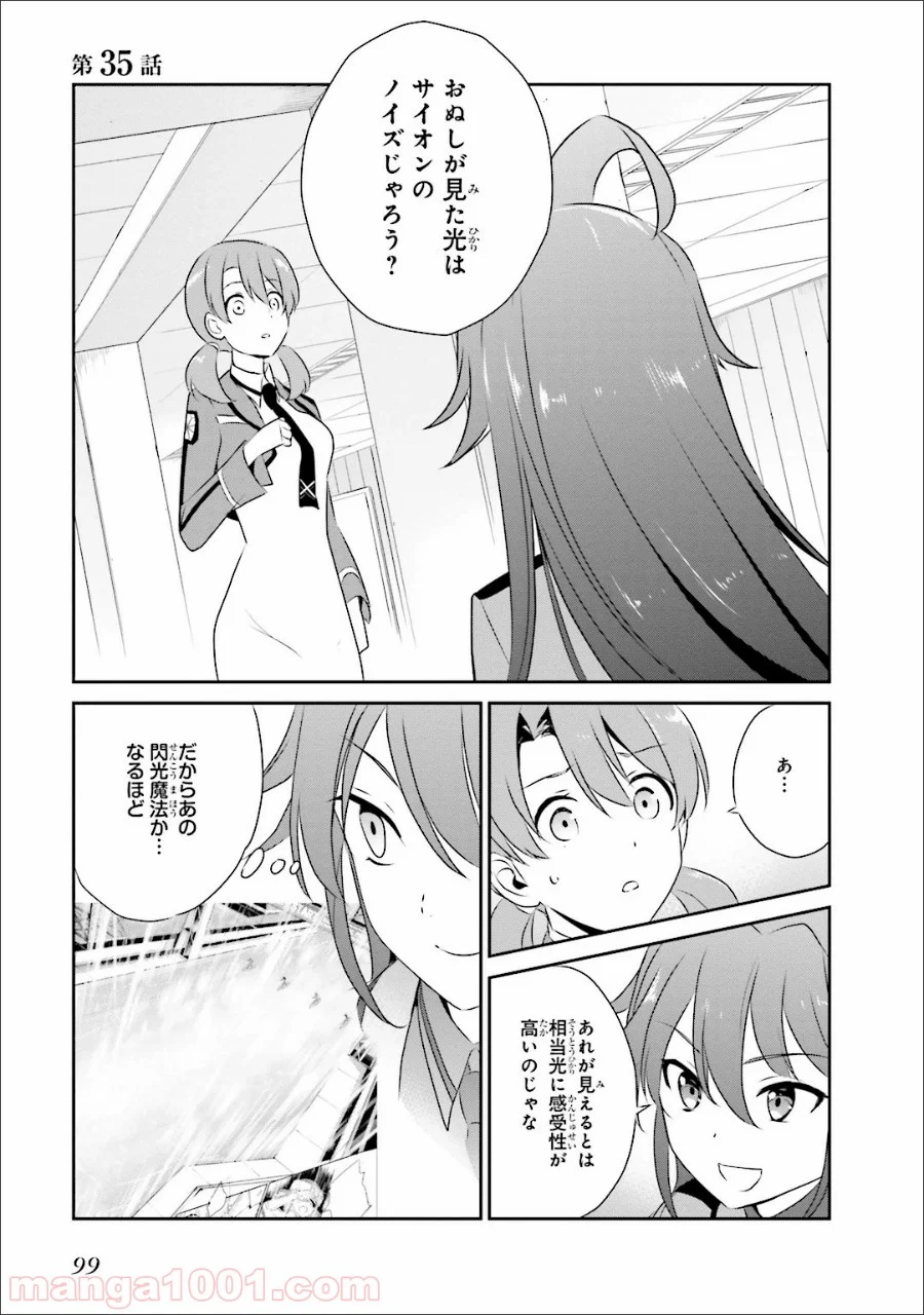 魔法科高校の優等生 - 第35話 - Page 1