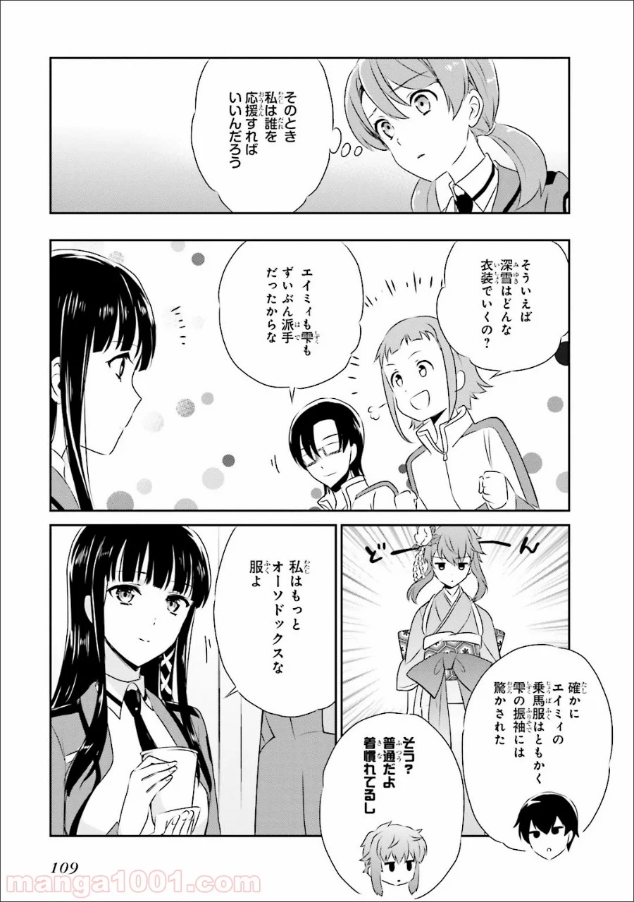 魔法科高校の優等生 - 第35話 - Page 11