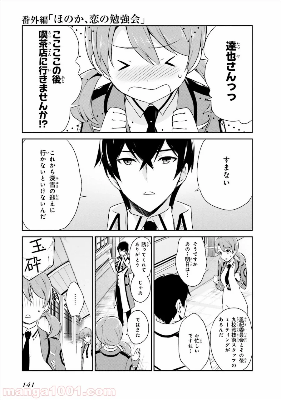 魔法科高校の優等生 第35.5話 - Trang 15