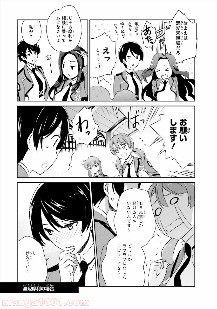 魔法科高校の優等生 第35.5話 - Trang 23