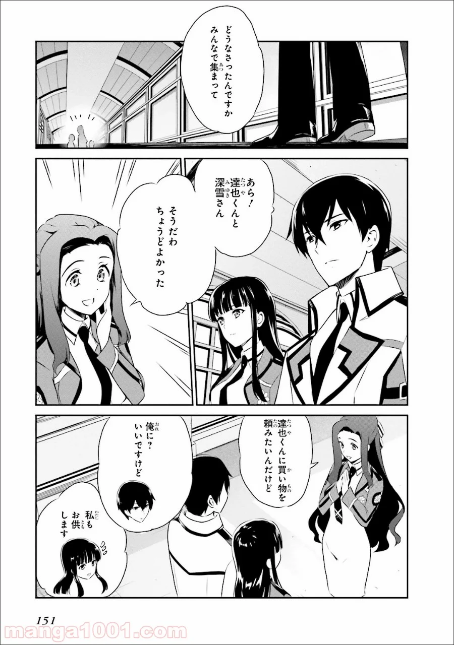 魔法科高校の優等生 第35.5話 - Trang 25