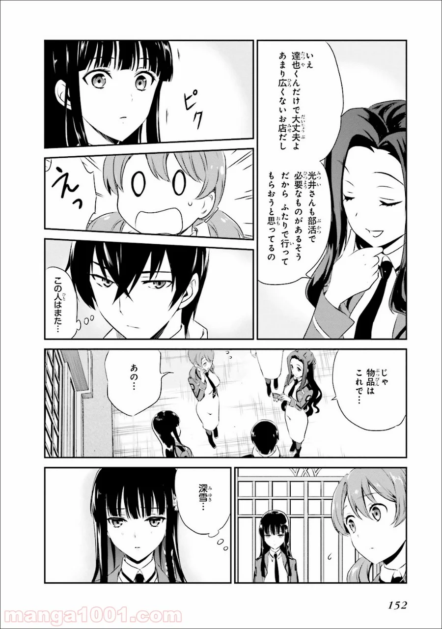 魔法科高校の優等生 第35.5話 - Trang 26