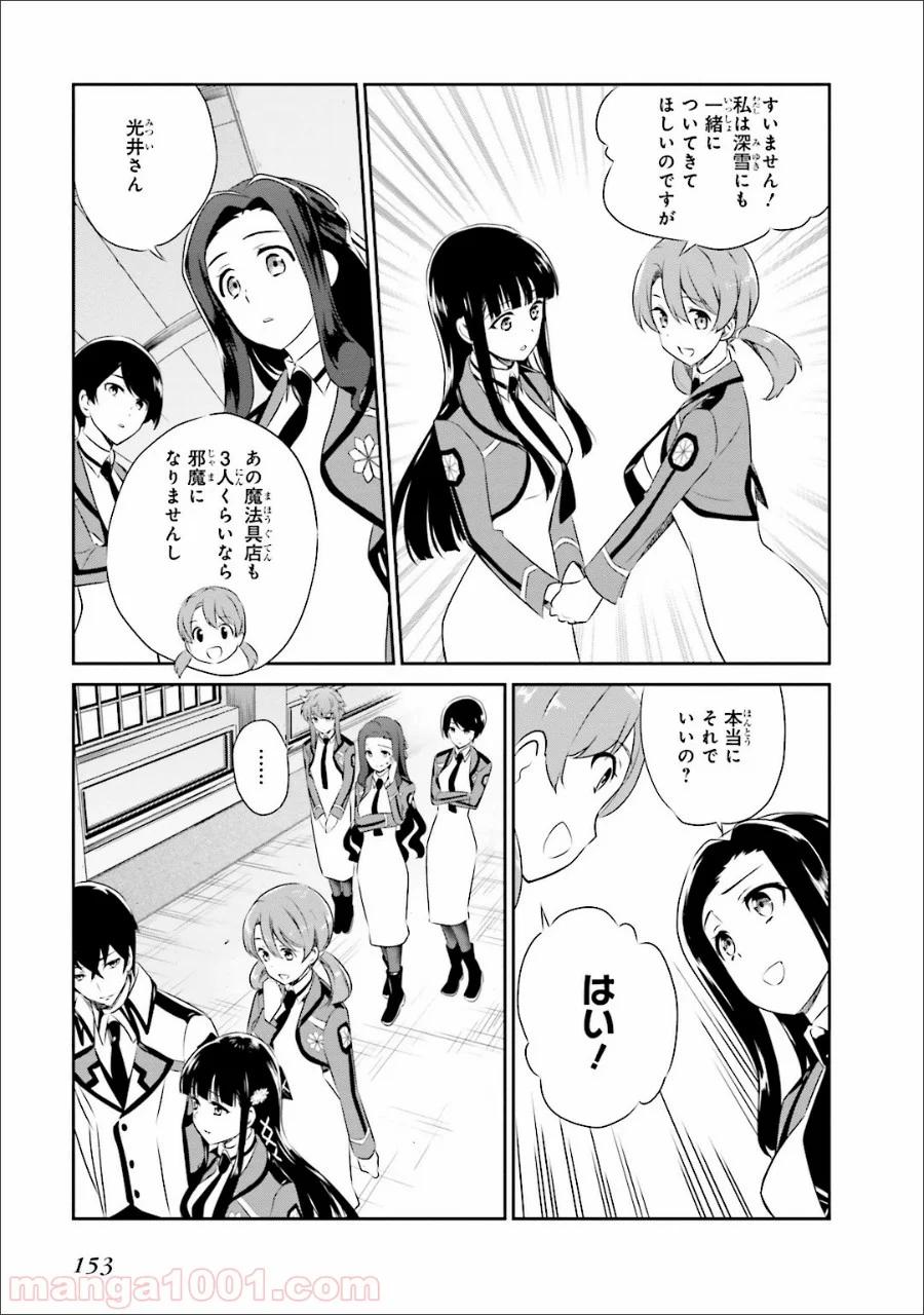 魔法科高校の優等生 第35.5話 - Trang 27