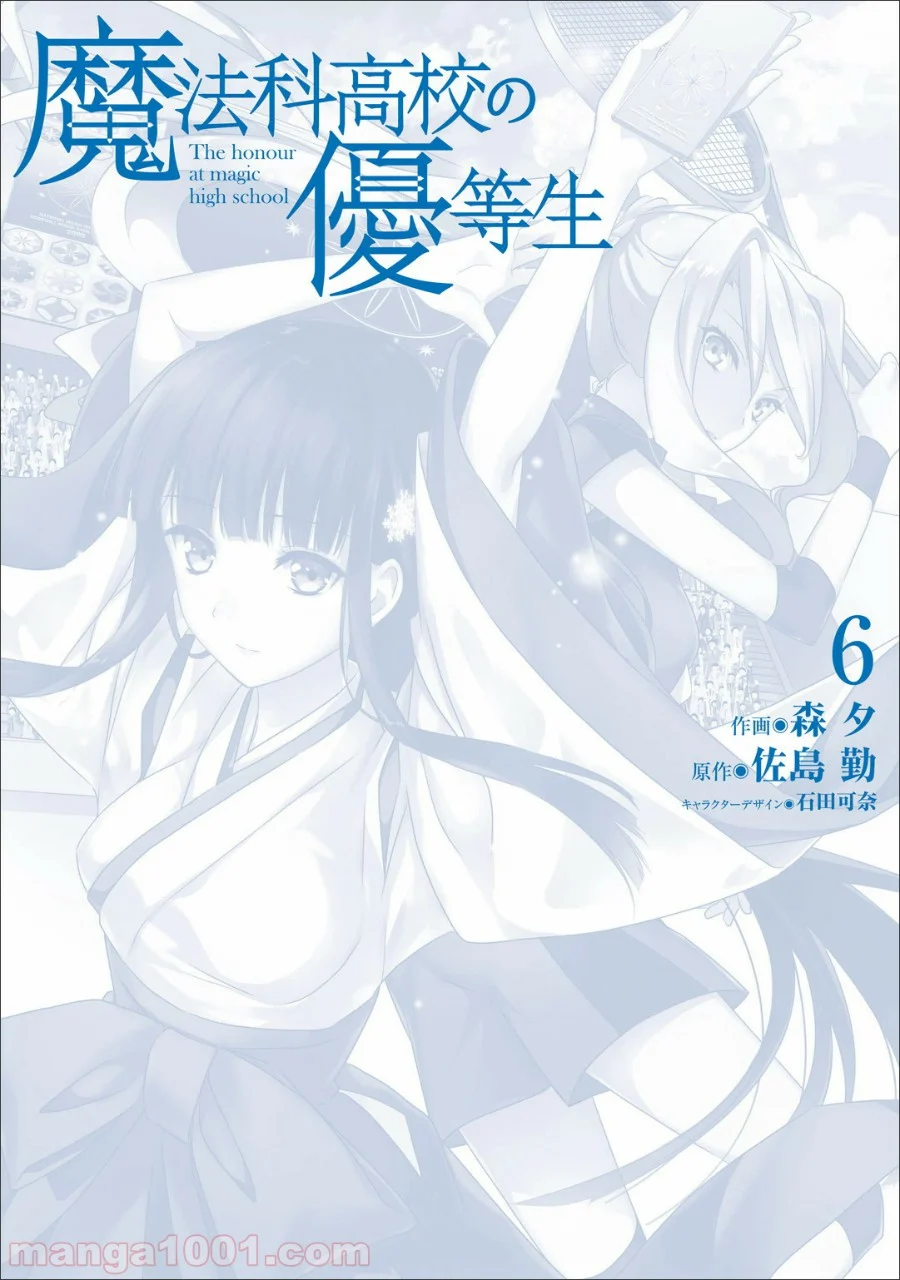 魔法科高校の優等生 第35.5話 - Trang 34