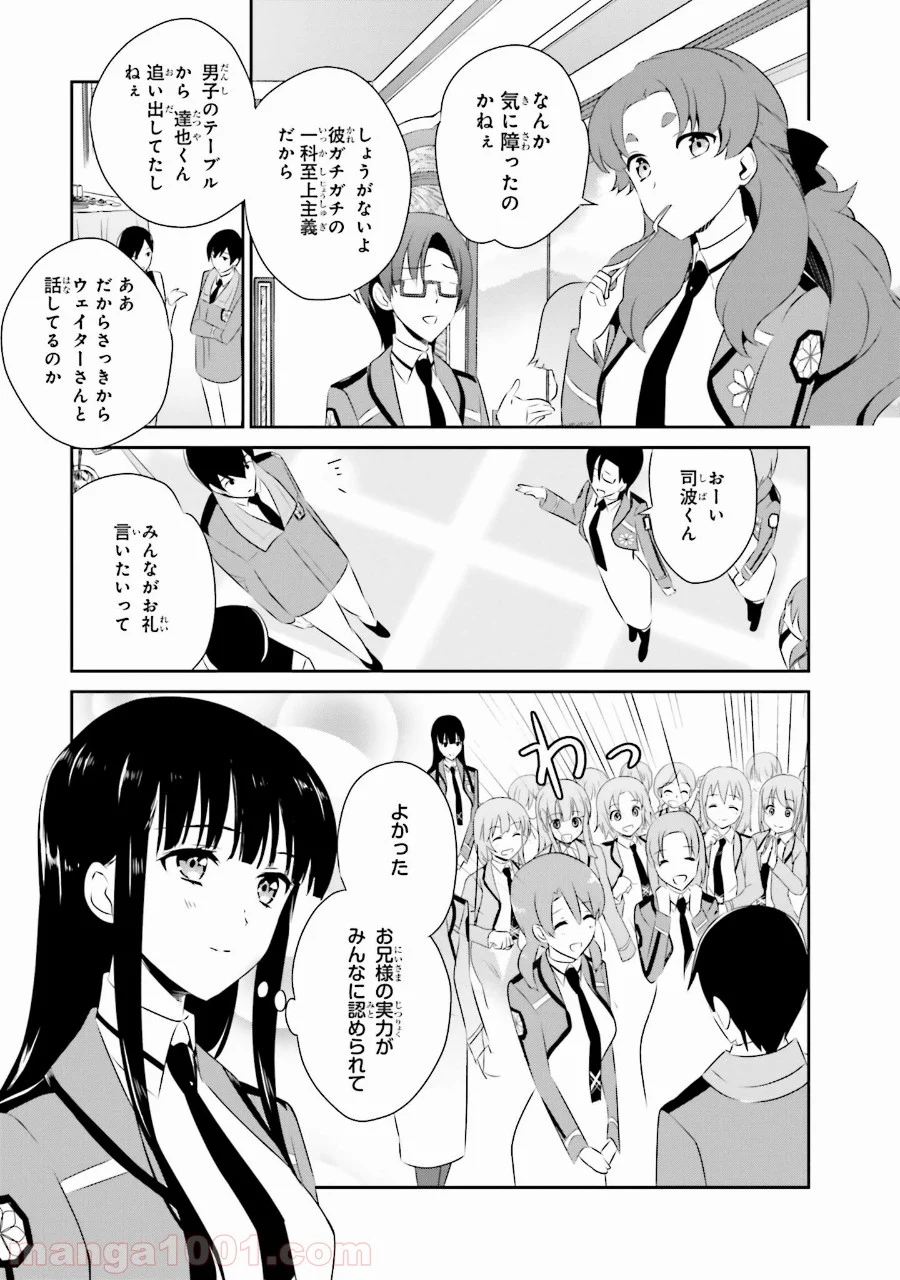 魔法科高校の優等生 - 第37話 - Page 7