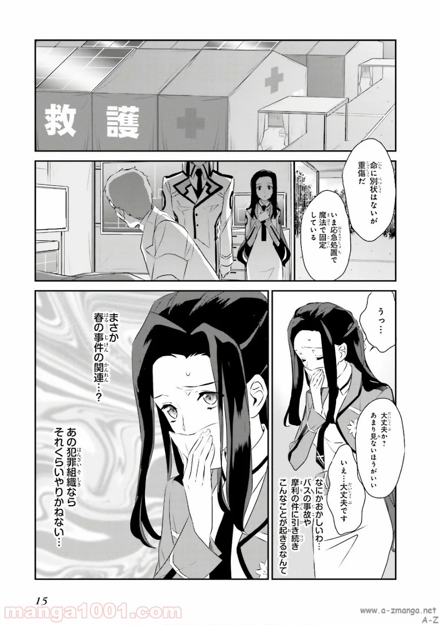 魔法科高校の優等生 - 第51話 - Page 13