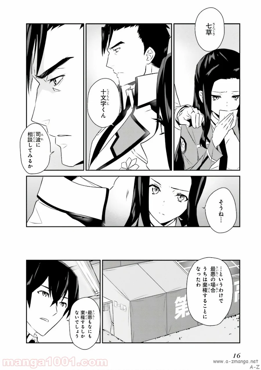 魔法科高校の優等生 - 第51話 - Page 14