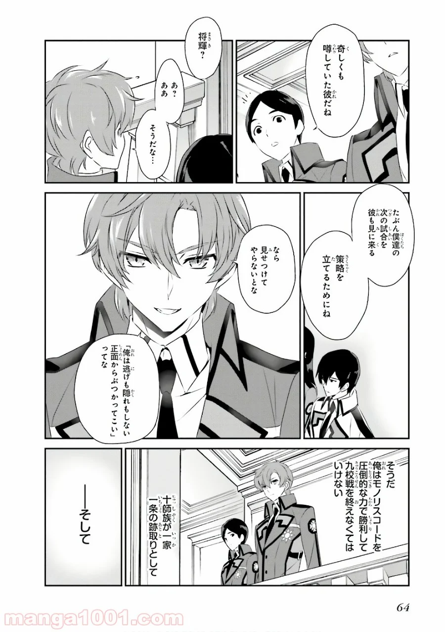 魔法科高校の優等生 - 第54話 - Page 12