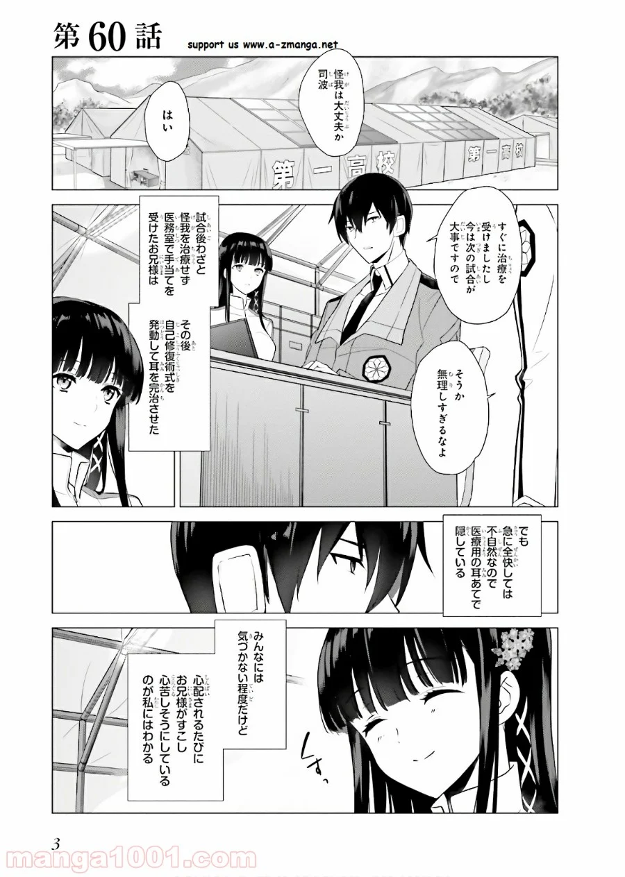 魔法科高校の優等生 - 第60話 - Page 3