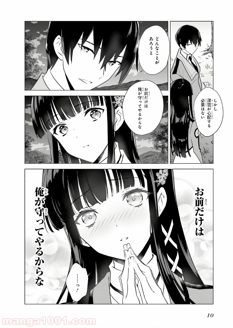 魔法科高校の優等生 - 第60話 - Page 10