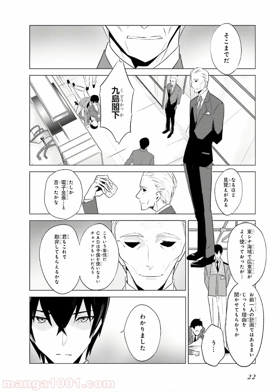 魔法科高校の優等生 - 第61話 - Page 8