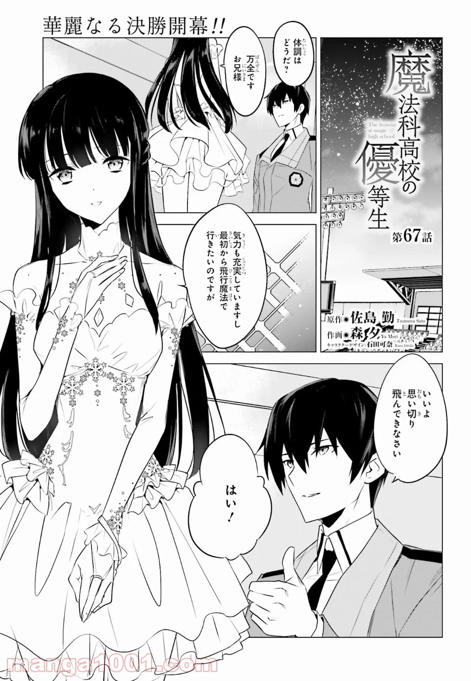 魔法科高校の優等生 - 第67話 - Page 1