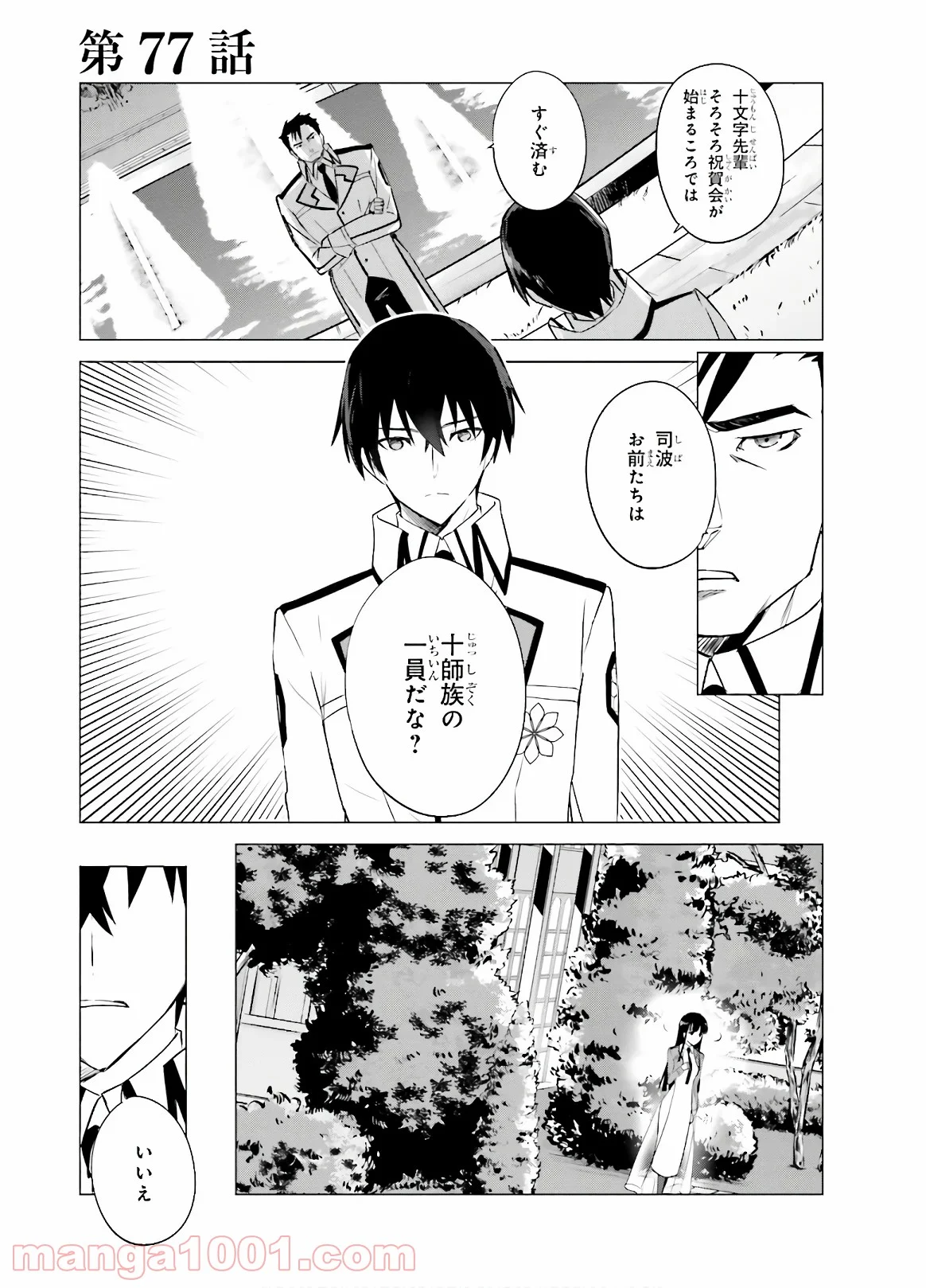 魔法科高校の優等生 - 第77話 - Page 1