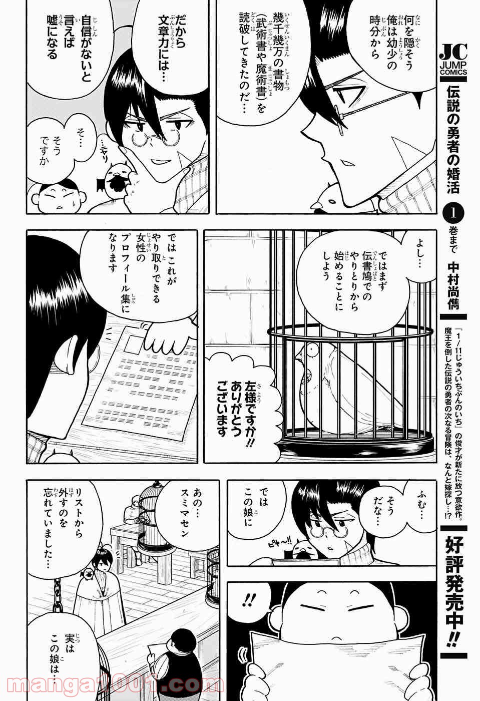 伝説の勇者の婚活 - 第5話 - Page 6