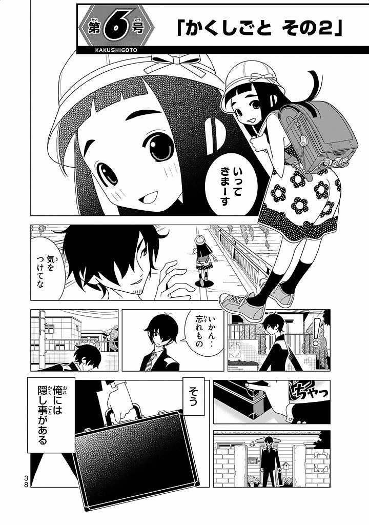 かくしごと - 第6話 - Page 2