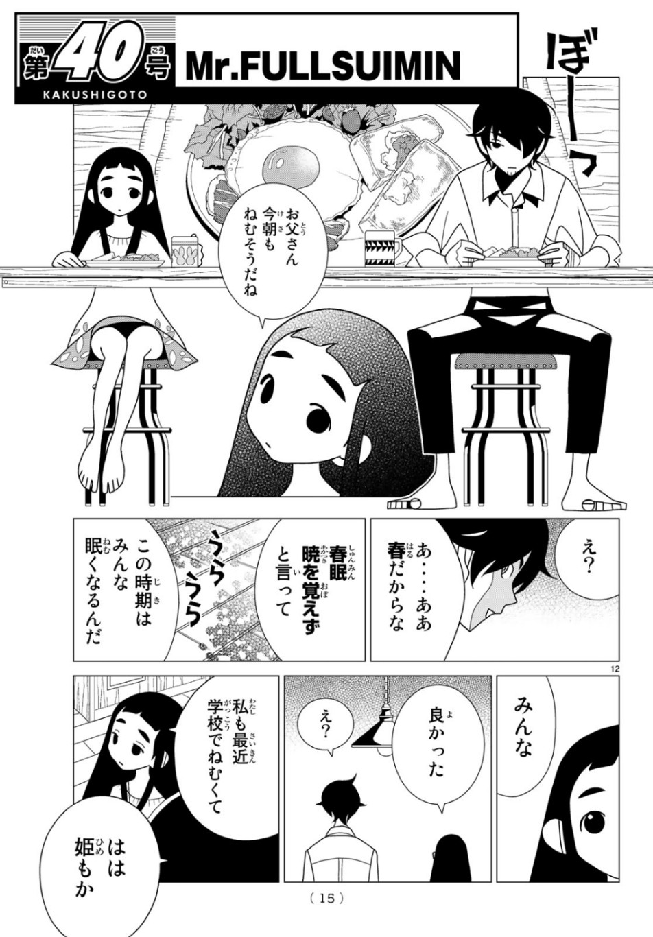 かくしごと - 第75話 - Page 12