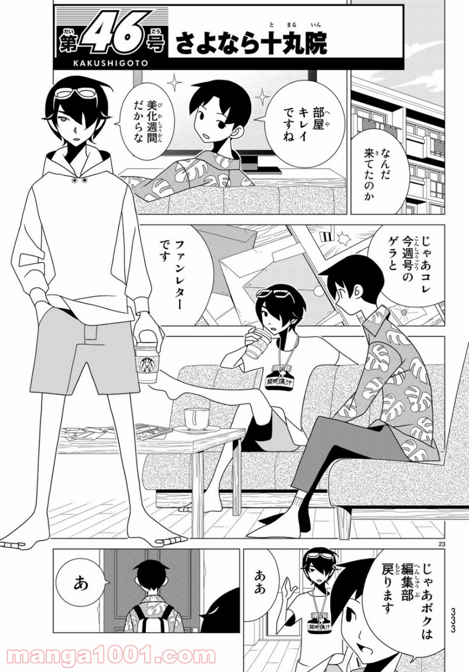 かくしごと - 第76話 - Page 23