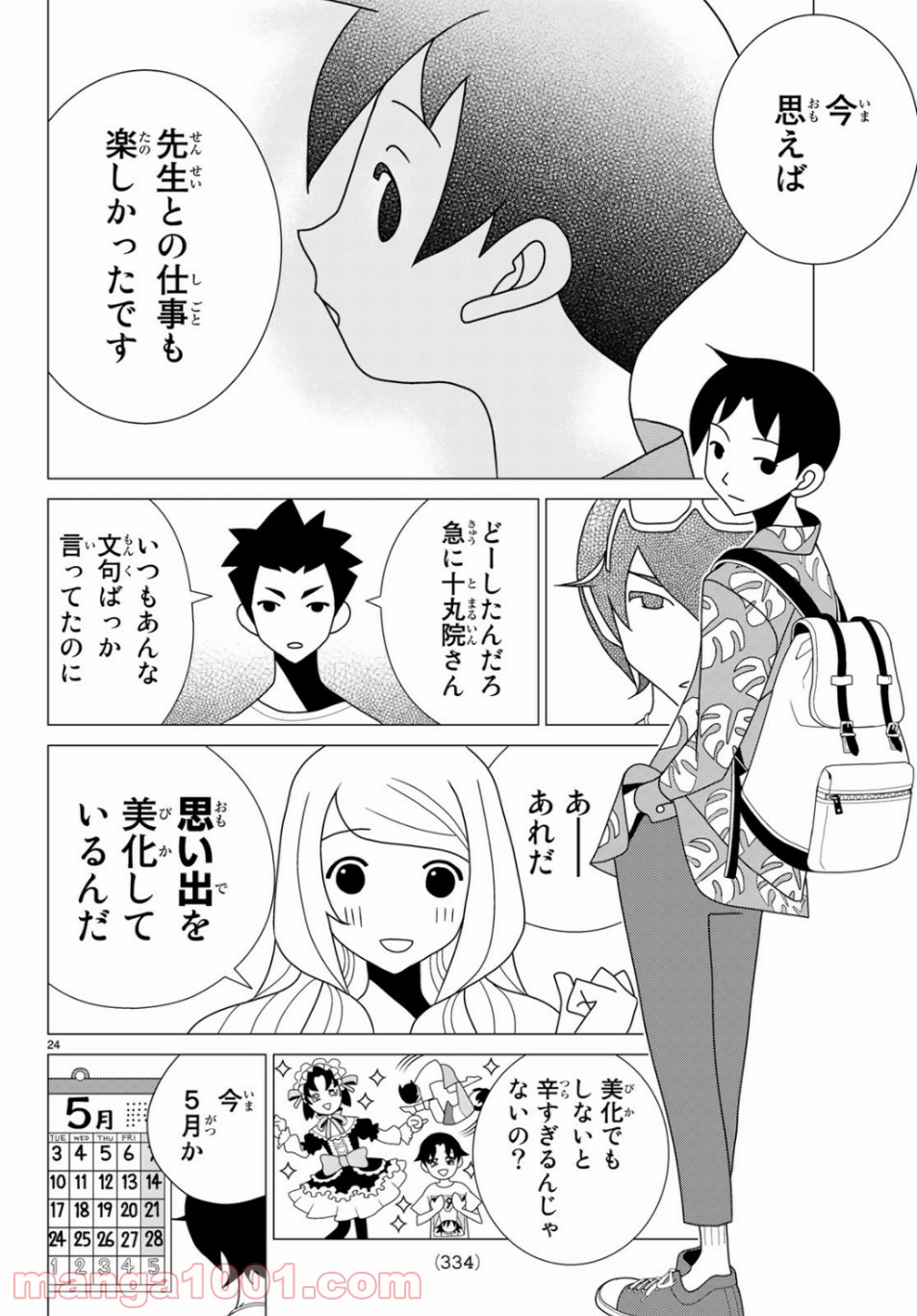 かくしごと - 第76話 - Page 24