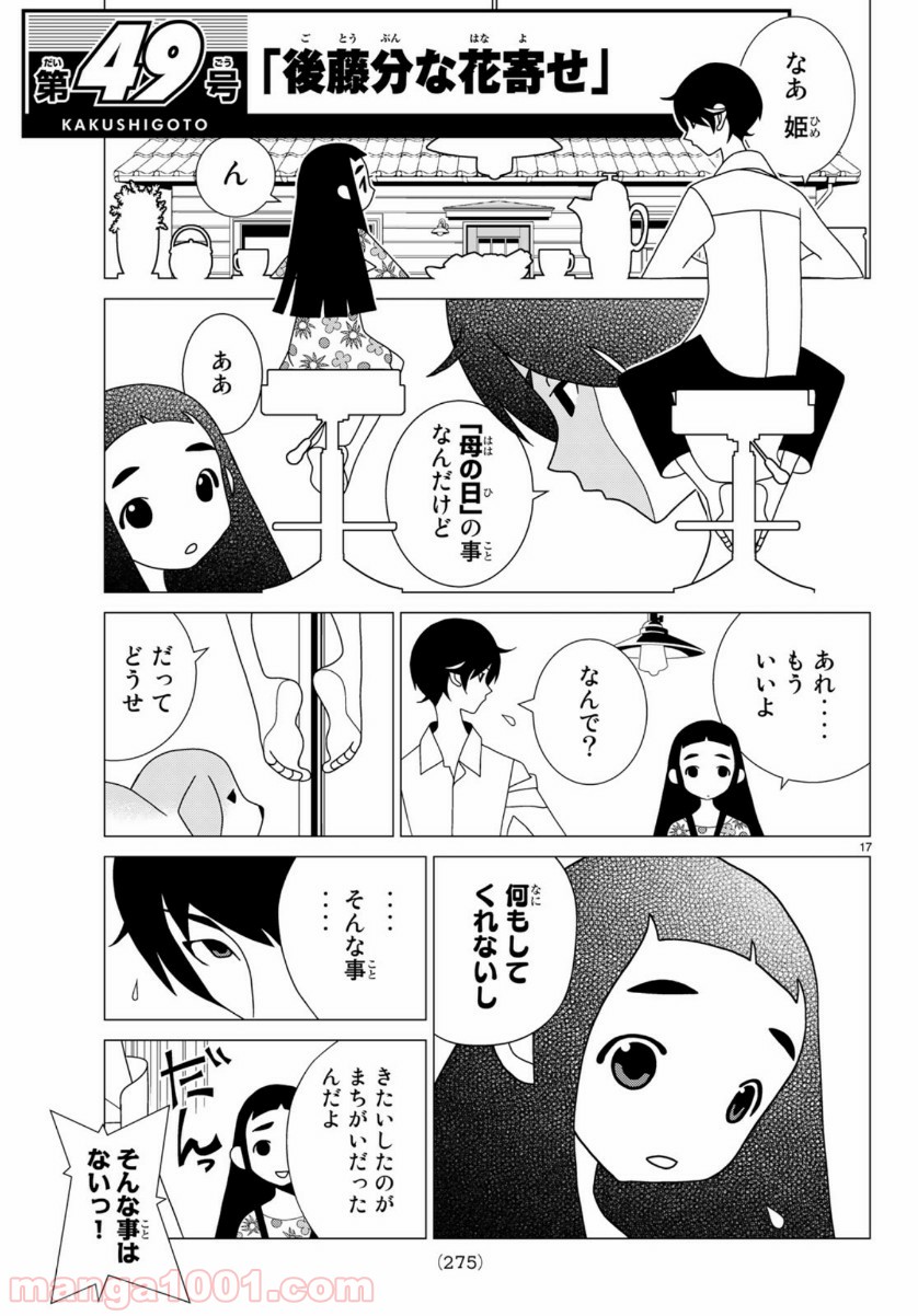 かくしごと - 第78話 - Page 17